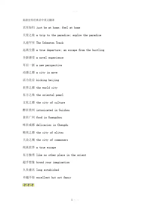 旅游宣传经典语中英文翻译