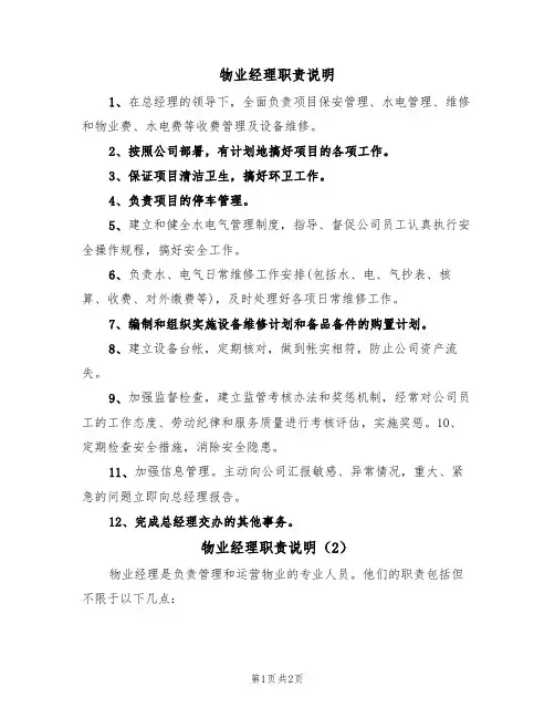 物业经理职责说明(2篇)