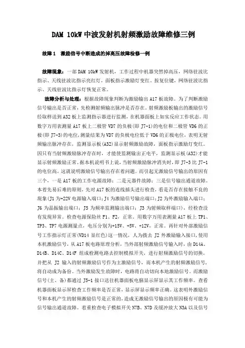 DAM 10kW中波发射机射频激励故障维修三例