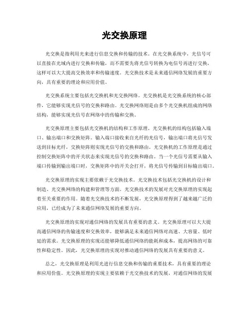 光交换原理