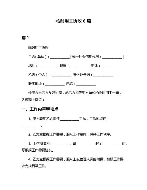 临时用工协议6篇