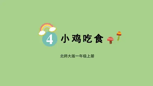 4.5 小鸡吃食(课件)北师大版(2024)数学一年级上册