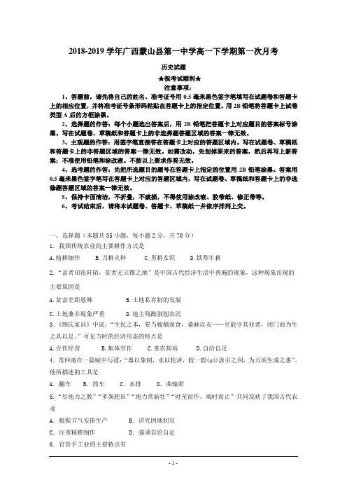 2018-2019学年广西蒙山县第一中学高一下学期第一次月考历史试题