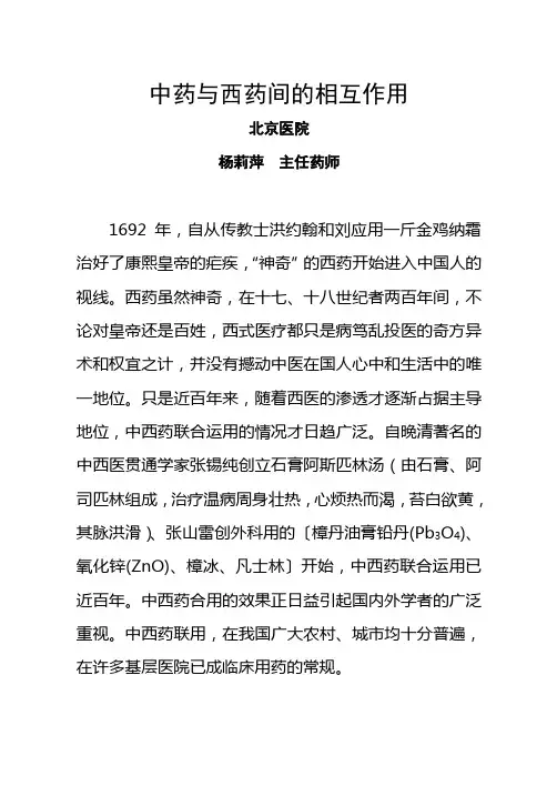 中药与西药间的相互作用