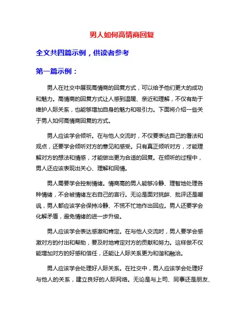 男人如何高情商回复