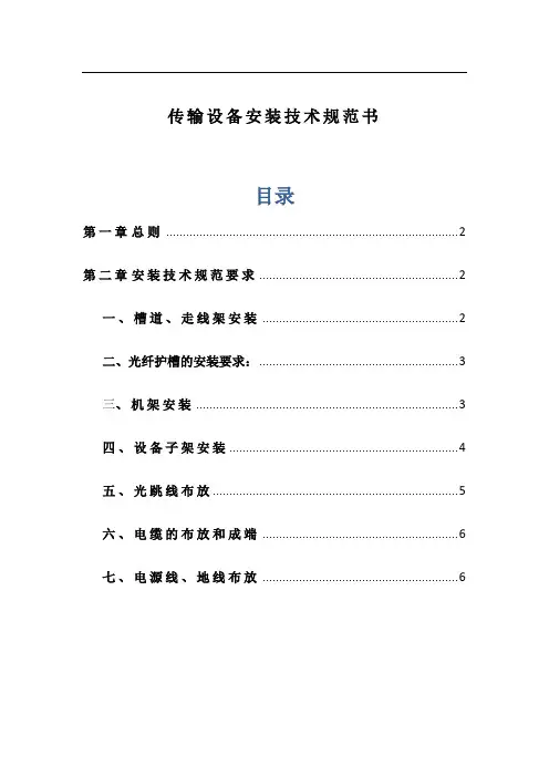传输设备安装技术规范书