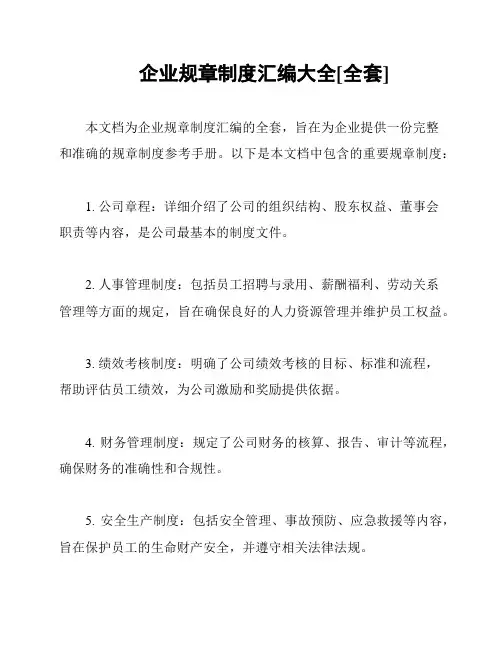 企业规章制度汇编大全[全套]
