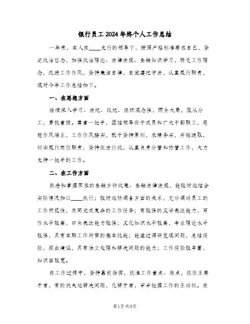 银行员工2024年终个人工作总结（4篇）