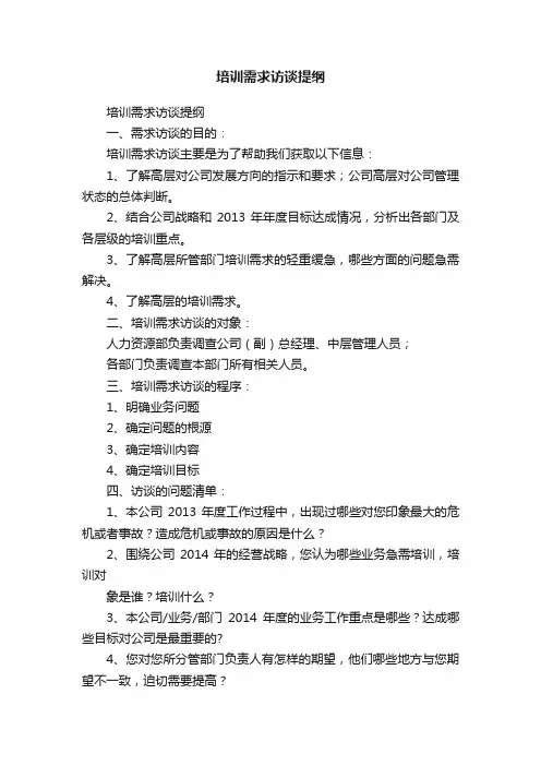 培训需求访谈提纲