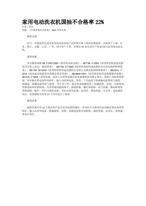 家用电动洗衣机国抽不合格率22%