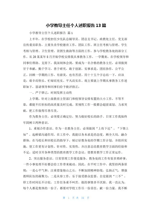 小学教导主任个人述职报告13篇