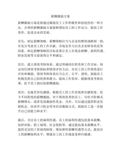 薪酬激励方案