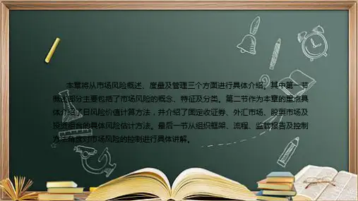 本科第5章市场风险管理ppt课件