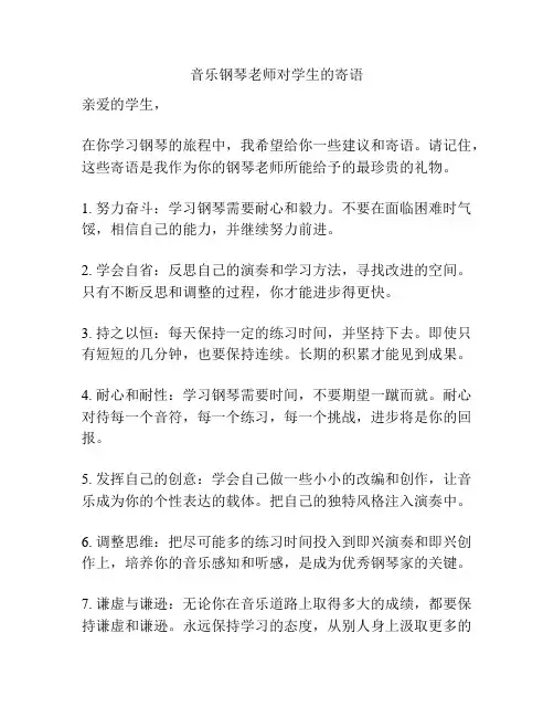 音乐钢琴老师对学生的寄语