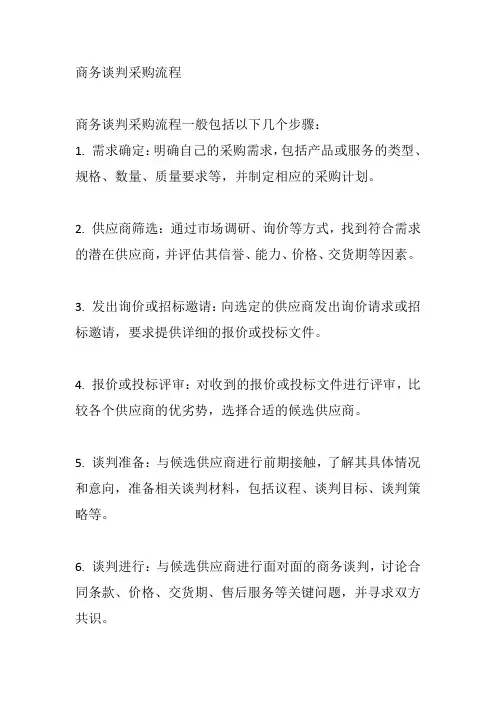 商务谈判采购流程