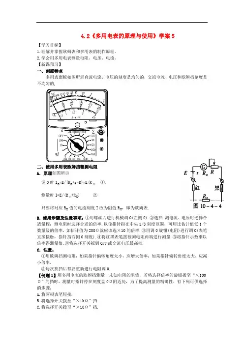 高中物理 4.2《多用电表的原理与使用》学案5 鲁科版选修3-1