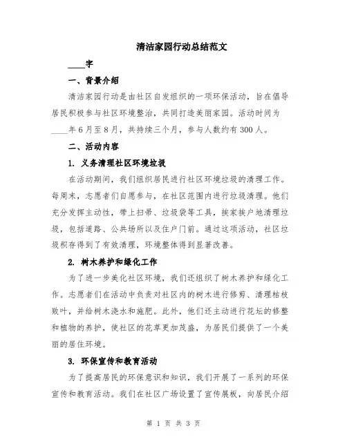 清洁家园行动总结范文