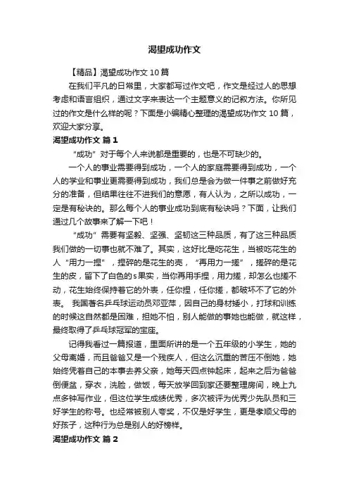 【精品】渴望成功作文10篇