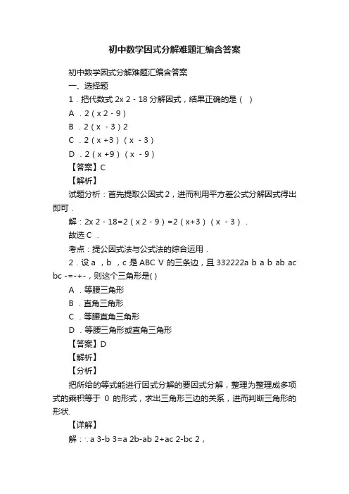 初中数学因式分解难题汇编含答案