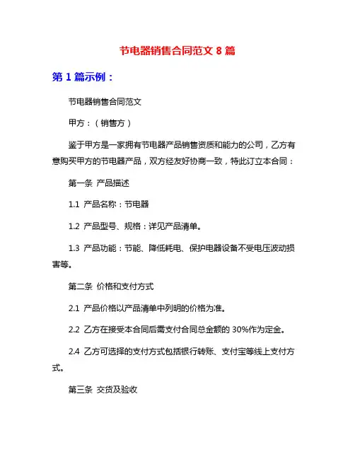 节电器销售合同范文8篇