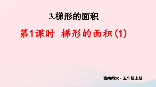 五年级数学上册五多边形面积的计算3梯形的面积第1课时梯形的面积(1)上课pptx课件西师大版