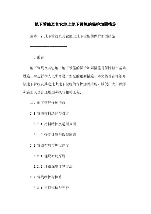地下管线及其它地上地下设施的保护加固措施