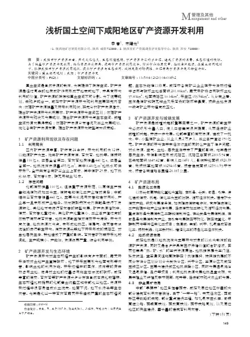 浅析国土空间下咸阳地区矿产资源开发利用