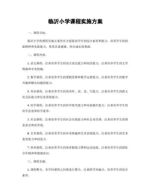 临沂小学课程实施方案