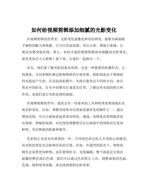 如何给视频剪辑添加细腻的光影变化