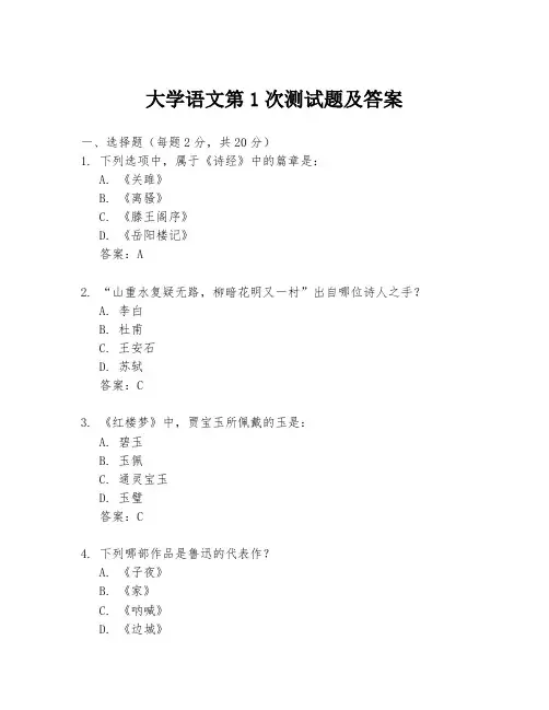大学语文第1次测试题及答案