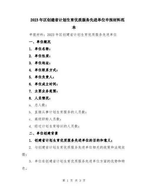 2023年区创建省计划生育优质服务先进单位申报材料范本