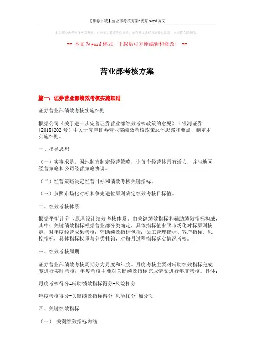 【推荐下载】营业部考核方案-优秀word范文 (11页)