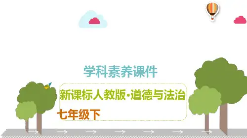 人教版道德与法治七年级下册 第三单元 在集体中成长 课件共58张PPT