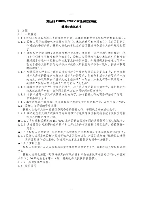 中性点间隙保护成套设备技术规范(范本)
