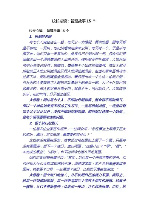 校长必读：管理故事15个
