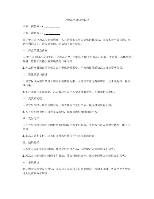 化妆品店合同协议书
