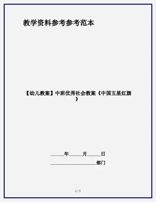 【幼儿教案】中班优秀社会教案《中国五星红旗》