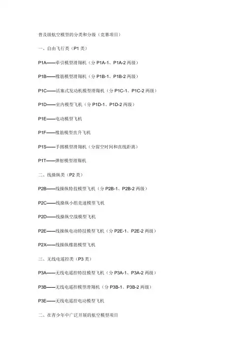 普及级航空模型的分类和分级