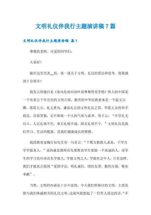 文明礼仪伴我行主题演讲稿7篇