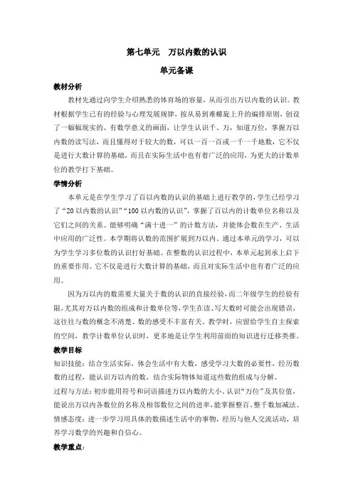人教版小学二年级数学下册第七单元《万以内数的认识》集体备课教材分析主讲稿