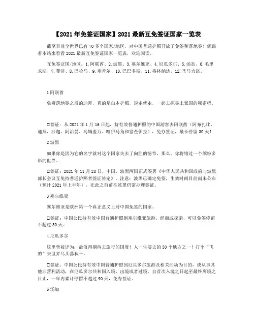 【2021年免签证国家】2021最新互免签证国家一览表
