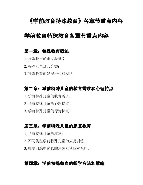 《学前教育特殊教育》各章节重点内容