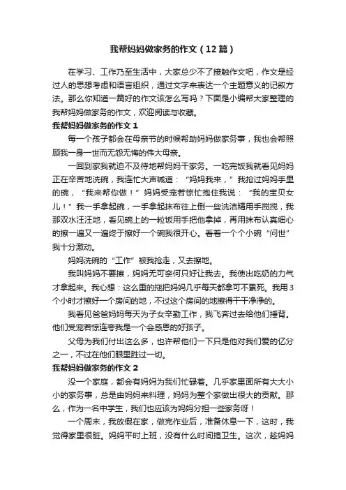 我帮妈妈做家务的作文（12篇）