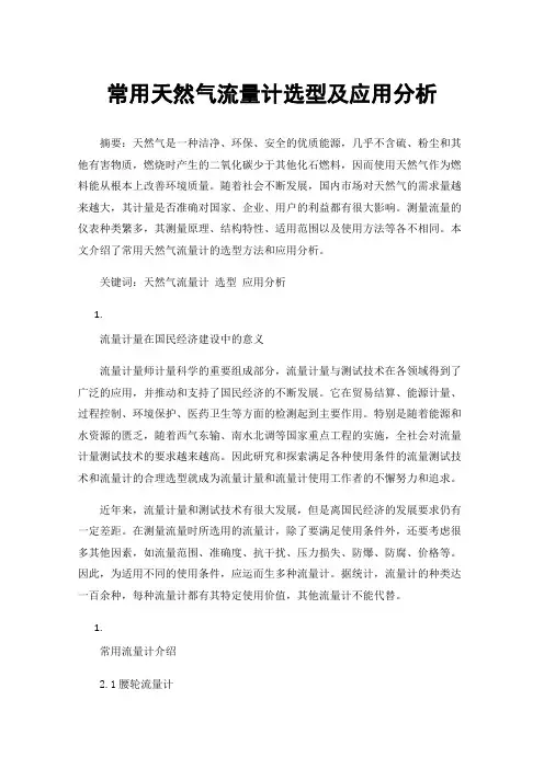 常用天然气流量计选型及应用分析