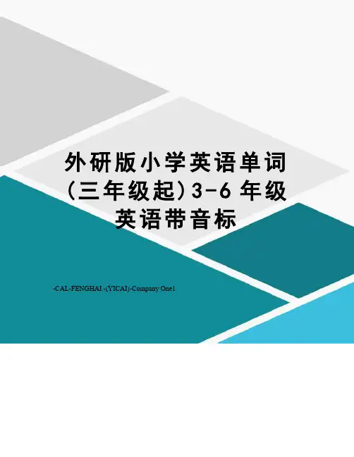 外研版小学英语单词(三年级起)3-6年级英语带音标