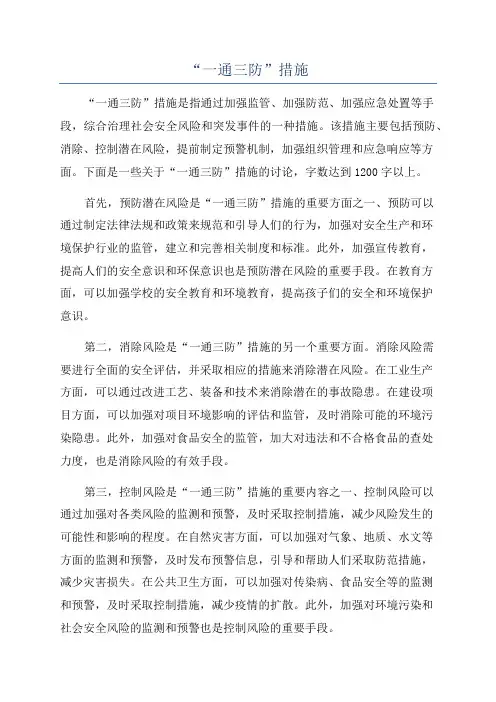 “一通三防”措施