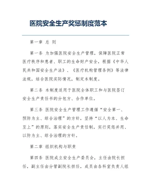 医院安全生产奖惩制度范本
