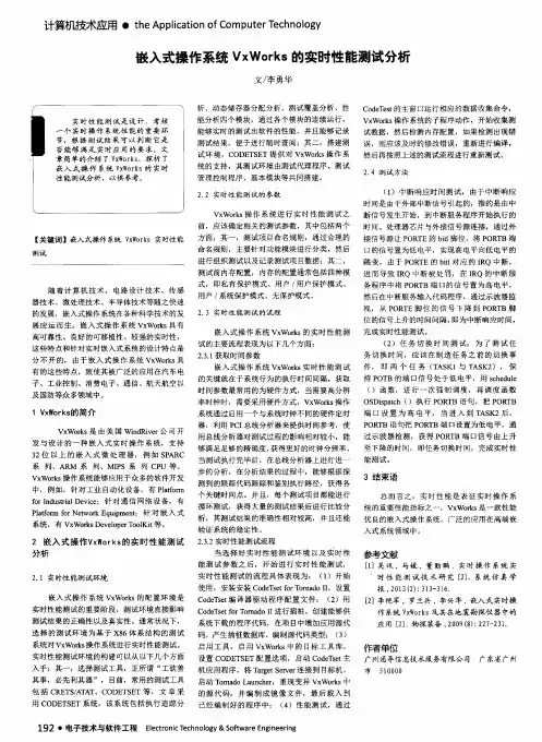嵌入式操作系统VxWorks的实时性能测试分析