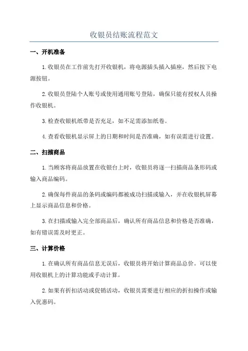 收银员结账流程范文