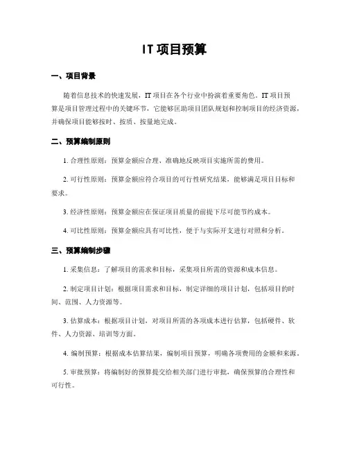 IT项目预算